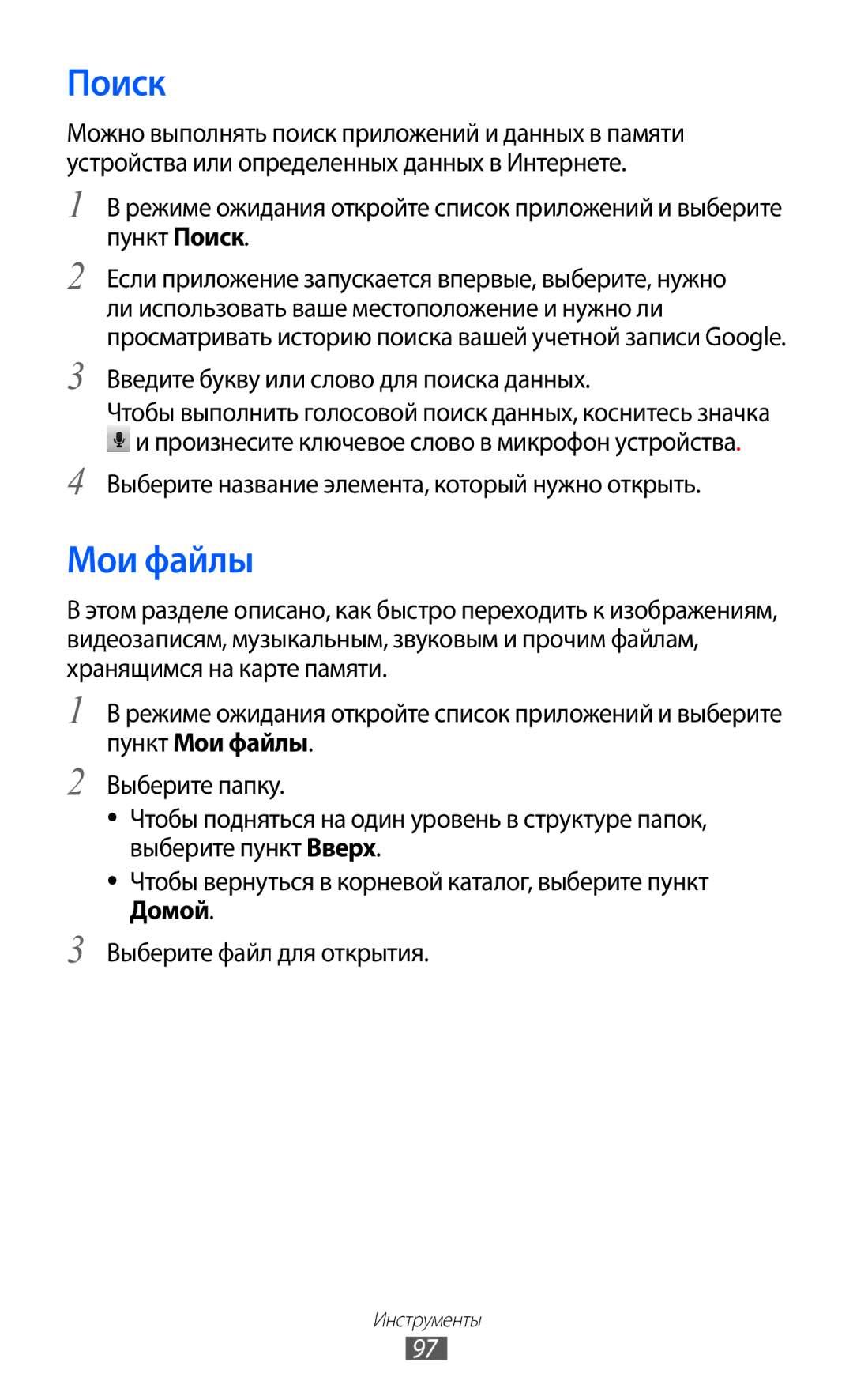 Samsung GT-B7510ISASEB manual Поиск, Мои файлы 