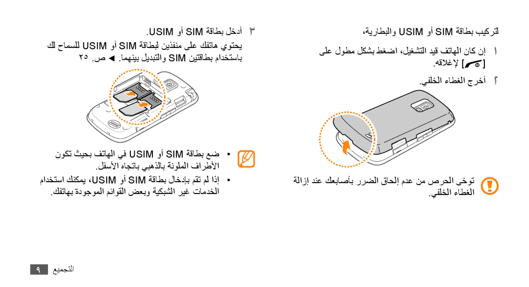 Samsung GT-B7722QKAMMC, GT-B7722QKAAFR, GT-B7722QKATMC, GT-B7722QKAABS, GT-B7722QKAJED, GT-B7722QKAKSA Usim وأ SIM ةقاطب لخدأ3 