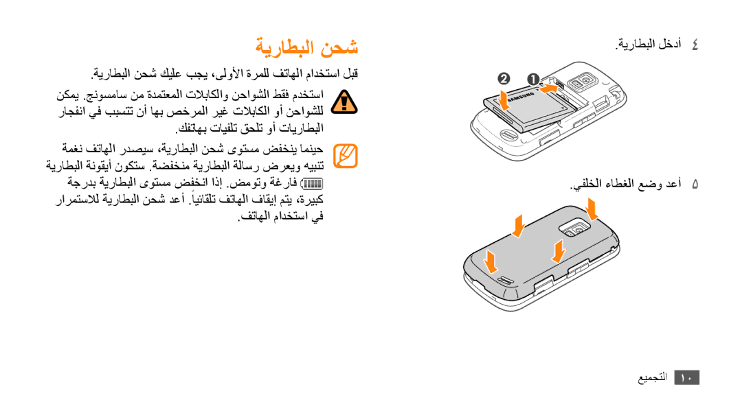 Samsung GT-B7722QKAPAK, GT-B7722QKAAFR, GT-B7722QKATMC, GT-B7722QKAABS, GT-B7722QKAJED, GT-B7722QKAKSA manual ةيراطبلا نحش 