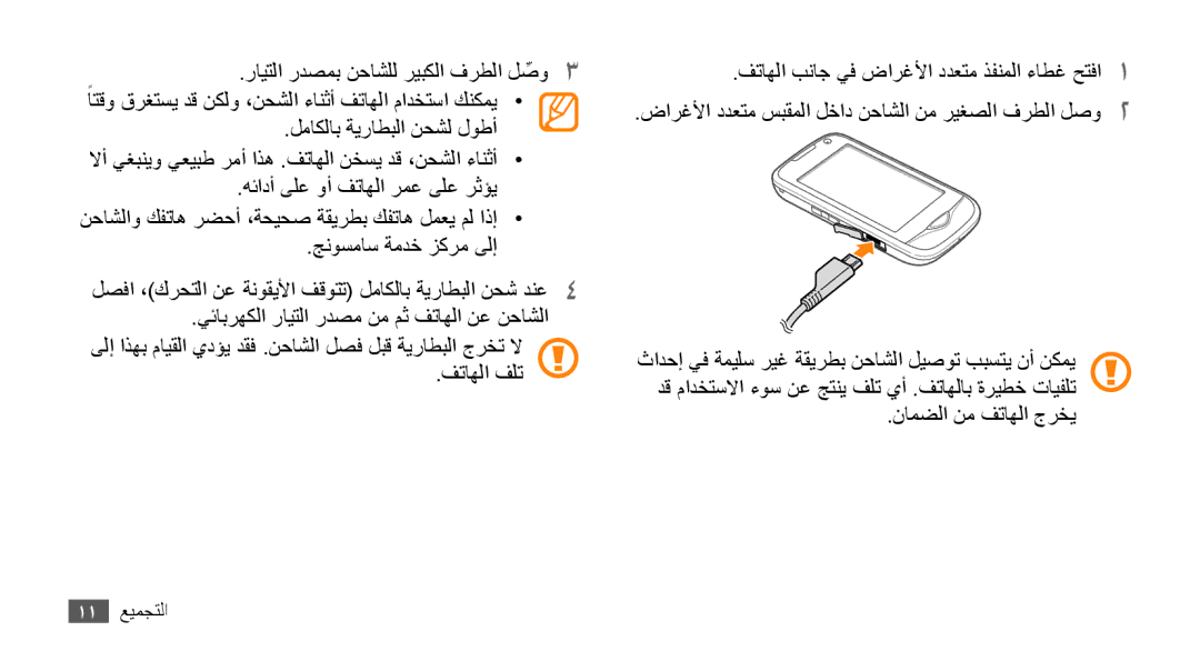 Samsung GT-B7722QKAAFR, GT-B7722QKATMC, GT-B7722QKAABS, GT-B7722QKAJED, GT-B7722QKAKSA, GT-B7722QKAEGY manual 11 التجميع 