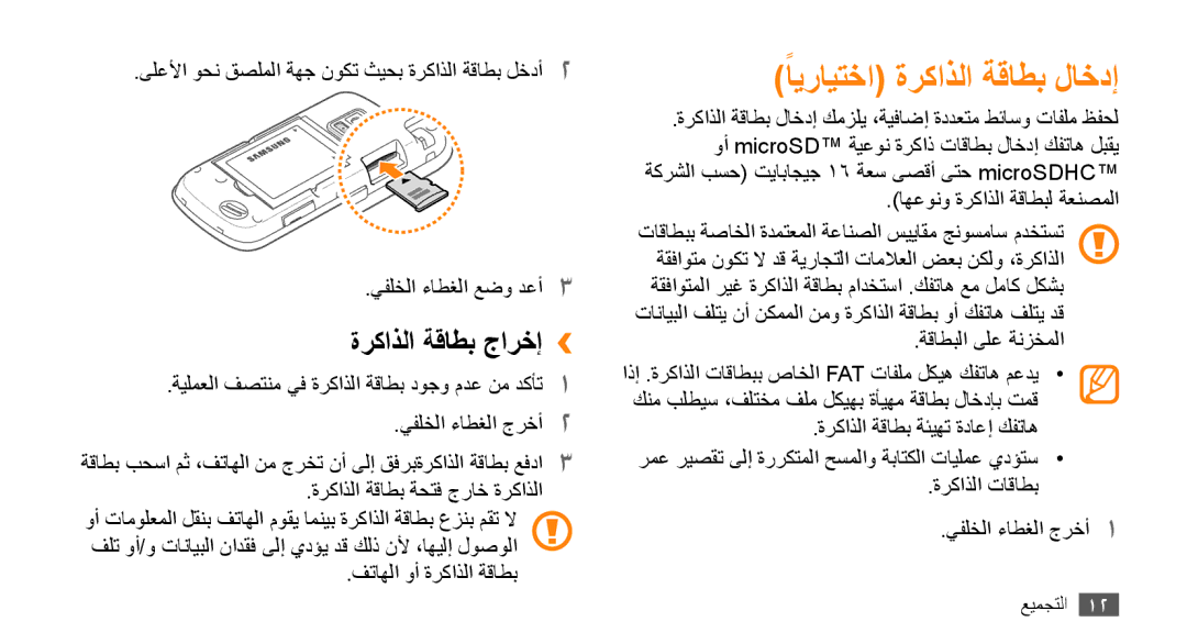 Samsung GT-B7722QKATMC, GT-B7722QKAAFR, GT-B7722QKAABS, GT-B7722QKAJED ًايرايتخا ةركاذلا ةقاطب لاخدإ, ةركاذلا ةقاطب جارخإ›› 