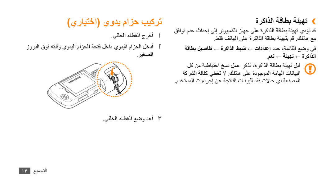 Samsung GT-B7722QKAABS, GT-B7722QKAAFR, GT-B7722QKATMC, GT-B7722QKAJED manual يرايتخا يودي مازح بيكرت, ةركاذلا ةقاطب ةئيهت›› 