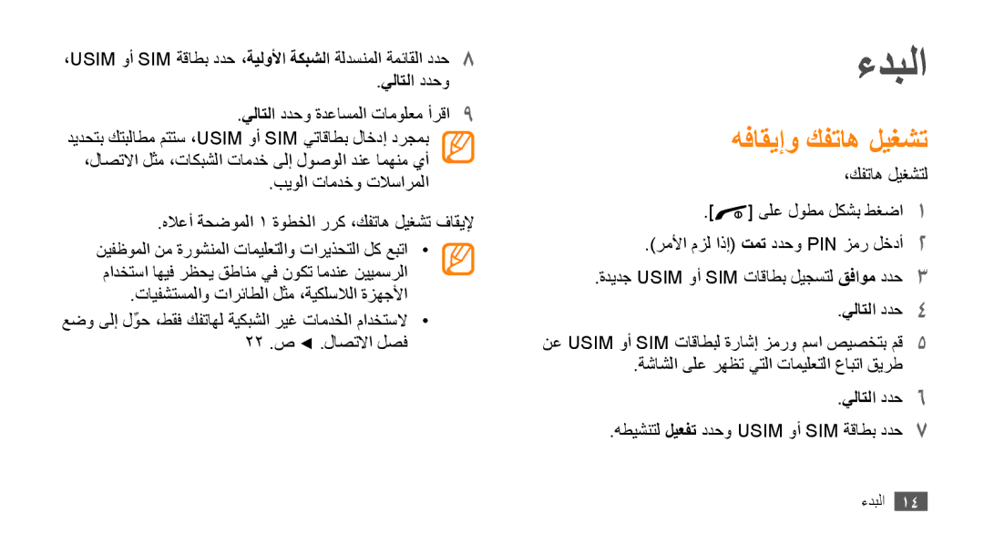 Samsung GT-B7722QKAJED, GT-B7722QKAAFR, GT-B7722QKATMC, GT-B7722QKAABS ءدبلا, هفاقيإو كفتاه ليغشت, يلاتلا ددحو, يلاتلا ددح6 