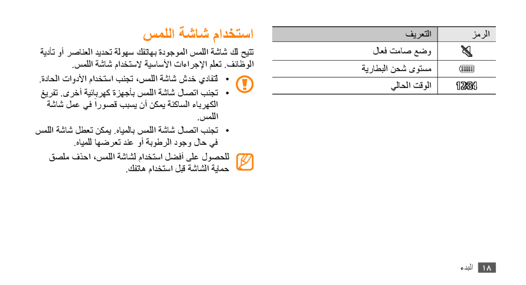 Samsung GT-B7722QKAXSG, GT-B7722QKAAFR, GT-B7722QKATMC, GT-B7722QKAABS, GT-B7722QKAJED, GT-B7722QKAKSA manual سمللا ةشاش مادختسا 