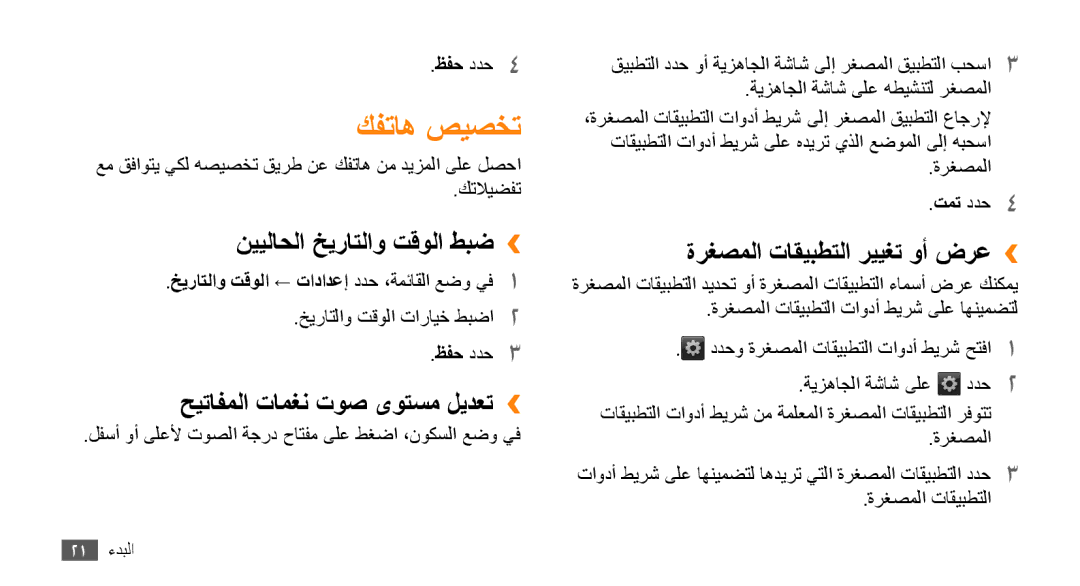 Samsung GT-B7722QKAMMC, GT-B7722QKAAFR manual كفتاه صيصخت, نييلاحلا خيراتلاو تقولا طبض››, حيتافملا تامغن توص ىوتسم ليدعت›› 