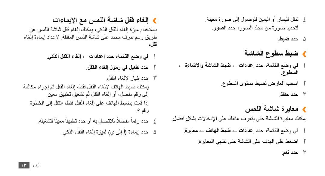 Samsung GT-B7722QKAAFR, GT-B7722QKATMC manual تاءاميلإا عم سمللا ةشاش لفق ءاغلإ››, ةشاشلا عوطس طبض››, سمللا ةشاش ةرياعم›› 