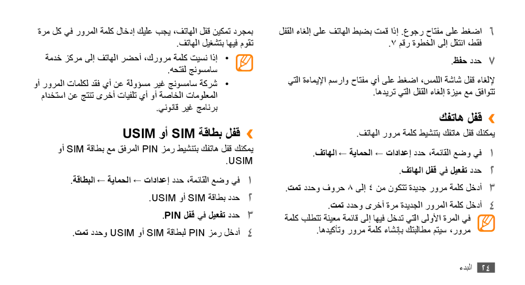 Samsung GT-B7722QKATMC manual Usim وأ SIM ةقاطب لفق››, كفتاه لفق››, ةقاطبلا ← ةيامحلا ← تادادعإ ددح ،ةمئاقلا عضو يف1 