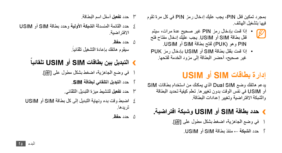 Samsung GT-B7722QKAABS, GT-B7722QKAAFR, GT-B7722QKATMC Usim وأ SIM تاقاطب ةرادإ, ًايئاقلت Usim وأ SIM تاقاطب نيب ليدبتلا›› 