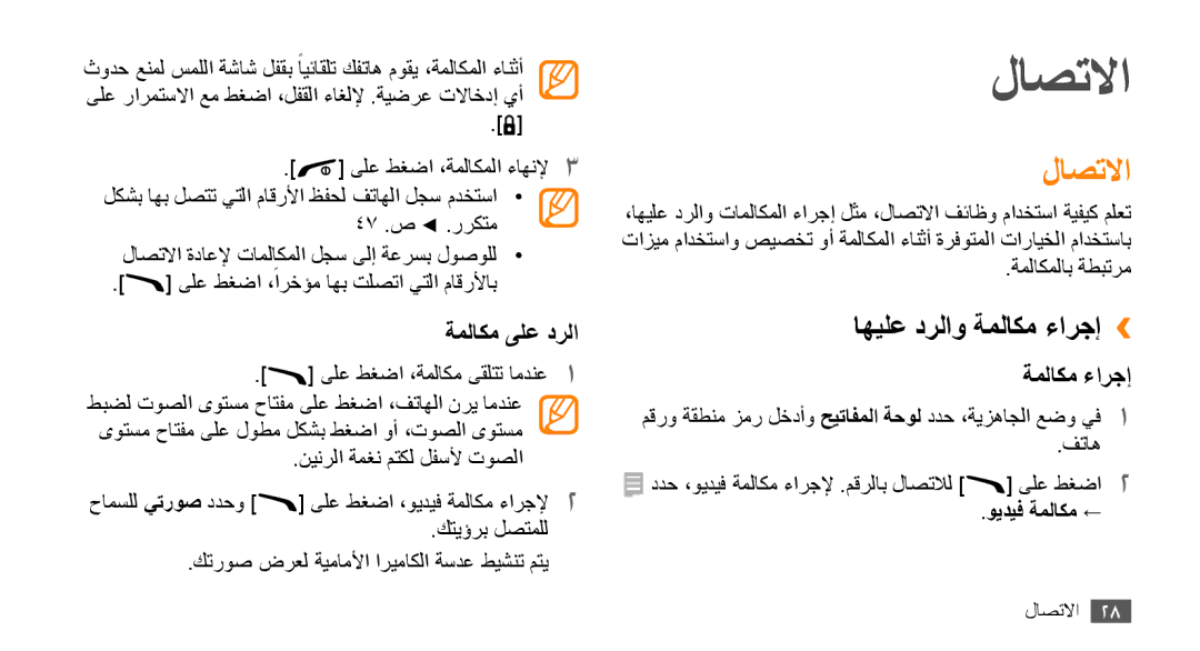 Samsung GT-B7722QKAEGY, GT-B7722QKAAFR, GT-B7722QKATMC, GT-B7722QKAABS لاصتلاا, اهيلع درلاو ةملاكم ءارجإ››, ةملاكم ىلع درلا 