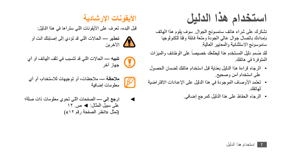 Samsung GT-B7722QKAJED, GT-B7722QKAAFR, GT-B7722QKATMC, GT-B7722QKAABS manual ليلدلا اذه مادختسا, ةيداشرلإا تانوقيلأا 