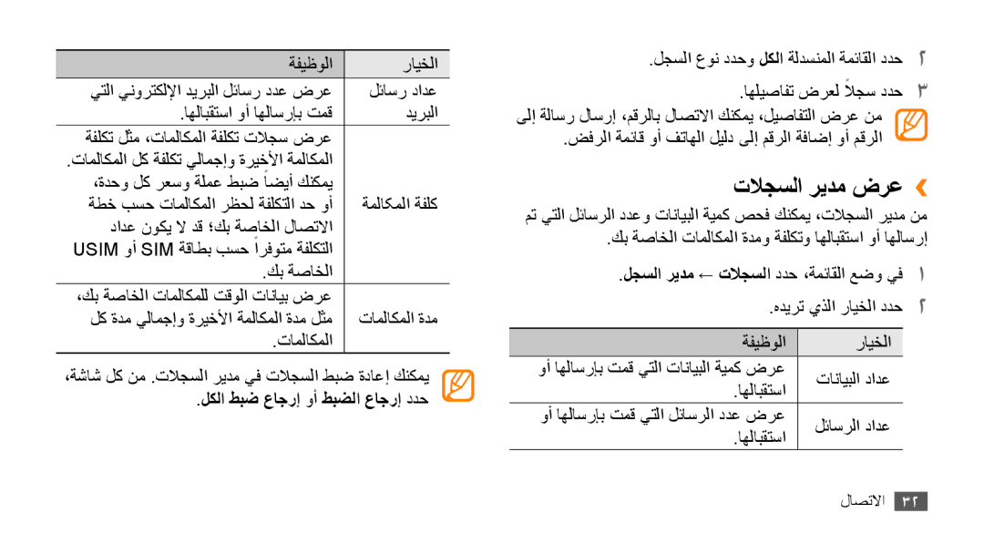 Samsung GT-B7722QKAMID, GT-B7722QKAAFR, GT-B7722QKATMC, GT-B7722QKAABS تلاجسلا ريدم ضرع››, لكلا طبض عاجرإ وأ طبضلا عاجرإ ددح 