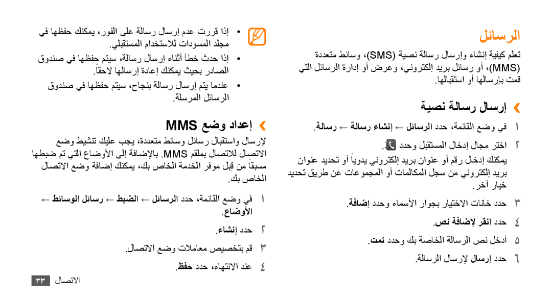 Samsung GT-B7722QKAMMC manual Mms عضو دادعإ››, ةيصن ةلاسر لاسرإ››, ةلاسر ← ةلاسر ءاشنإ ← لئاسرلا ددح ،ةمئاقلا عضو يف1 