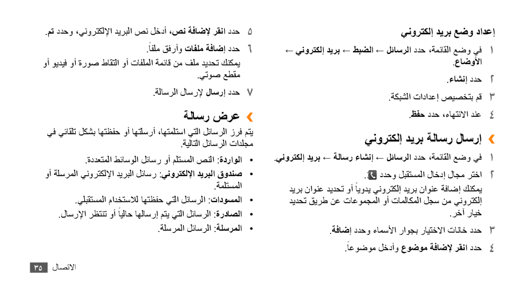 Samsung GT-B7722QKAAFR, GT-B7722QKATMC, GT-B7722QKAABS ةلاسر ضرع››, ينورتكلإ ديرب ةلاسر لاسرإ››, ينورتكلإ ديرب عضو دادعإ 