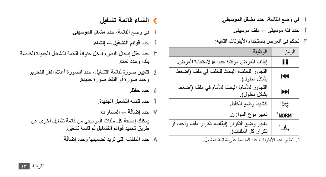 Samsung GT-B7722QKAECT, GT-B7722QKAAFR, GT-B7722QKATMC, GT-B7722QKAABS manual ليغشت ةمئاق ءاشنإ››, تاراسملا ← ةفاضإ ددح7 