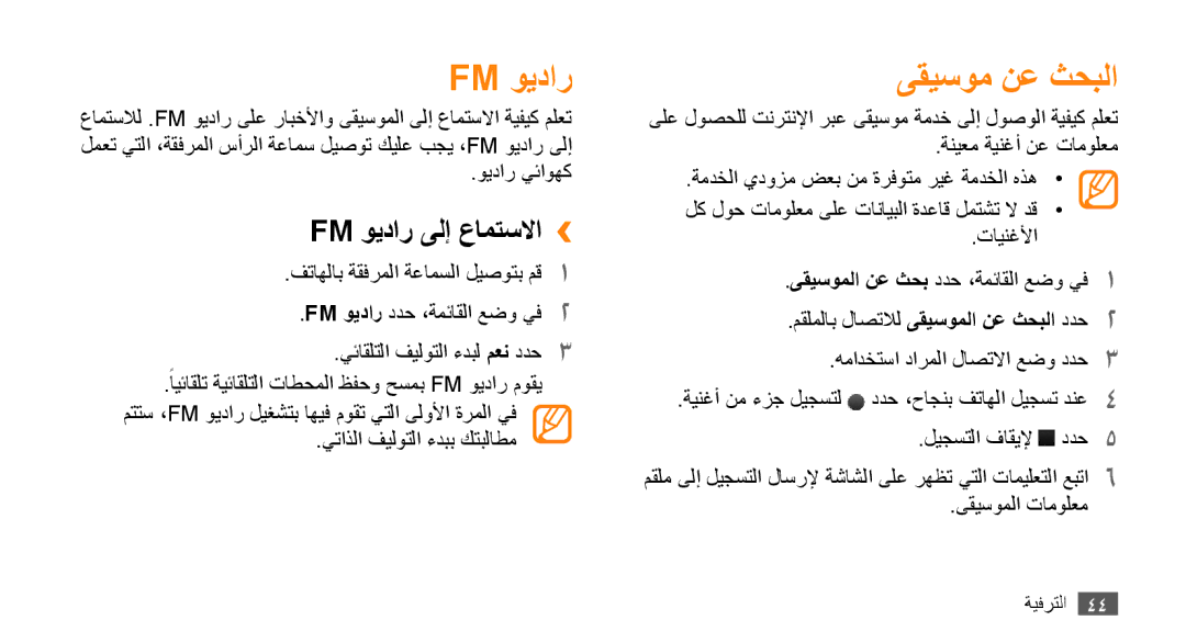 Samsung GT-B7722QKAMID, GT-B7722QKAAFR, GT-B7722QKATMC, GT-B7722QKAABS manual ىقيسوم نع ثحبلا, Fm ويدار ىلإ عامتسلاا›› 