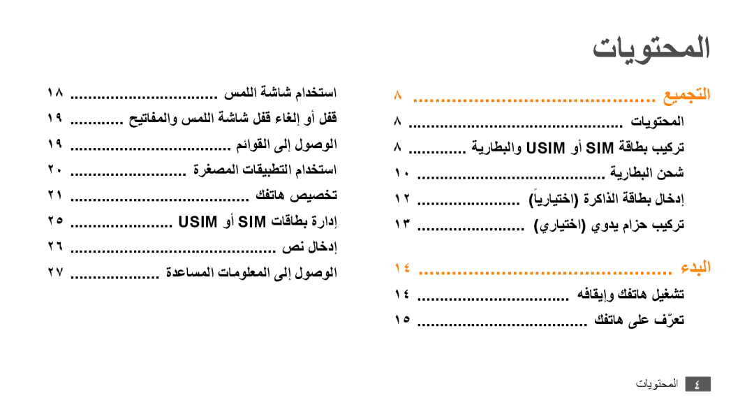 Samsung GT-B7722QKAEGY, GT-B7722QKAAFR, GT-B7722QKATMC, GT-B7722QKAABS, GT-B7722QKAJED, GT-B7722QKAKSA manual تايوتحملا 