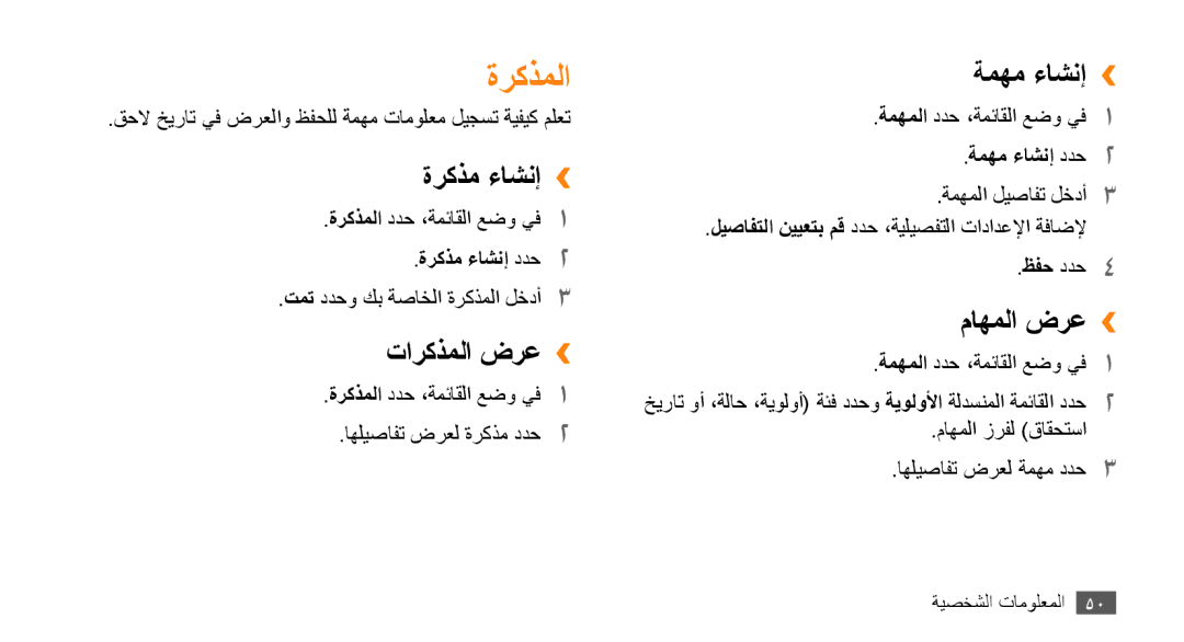 Samsung GT-B7722QKAJED, GT-B7722QKAAFR, GT-B7722QKATMC ةركذملا, ةركذم ءاشنإ››, تاركذملا ضرع››, ةمهم ءاشنإ››, ماهملا ضرع›› 