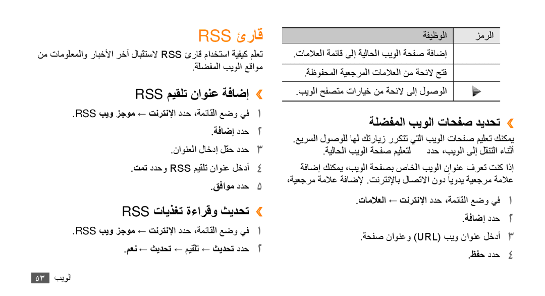 Samsung GT-B7722QKASKZ manual Rss ئراق, Rss ميقلت ناونع ةفاضإ››, Rss تايذغت ةءارقو ثيدحت››, ةلضفملا بيولا تاحفص ديدحت›› 