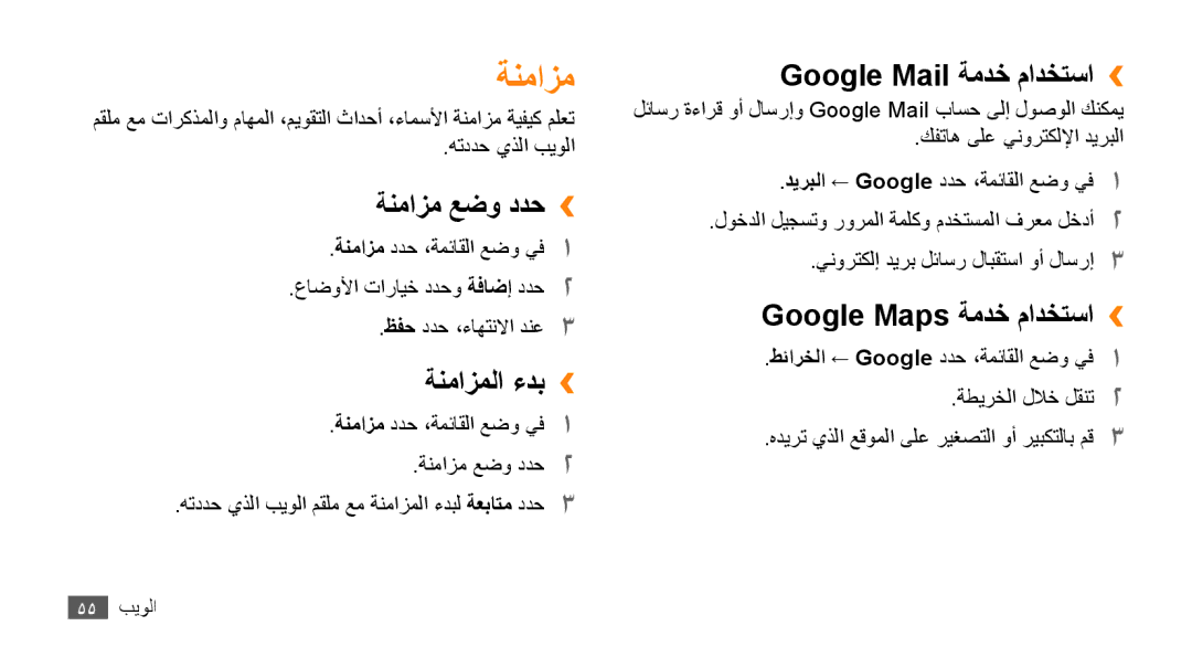 Samsung GT-B7722QKAECT manual ةنمازم عضو ددح››, ةنمازملا ءدب››, Google Mail ةمدخ مادختسا››, Google Maps ةمدخ مادختسا›› 