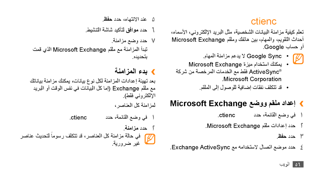 Samsung GT-B7722QKAMID, GT-B7722QKAAFR, GT-B7722QKATMC manual ActiveSync, Microsoft Exchange عضوو مقلم دادعإ››, ةنمازم ددح2 