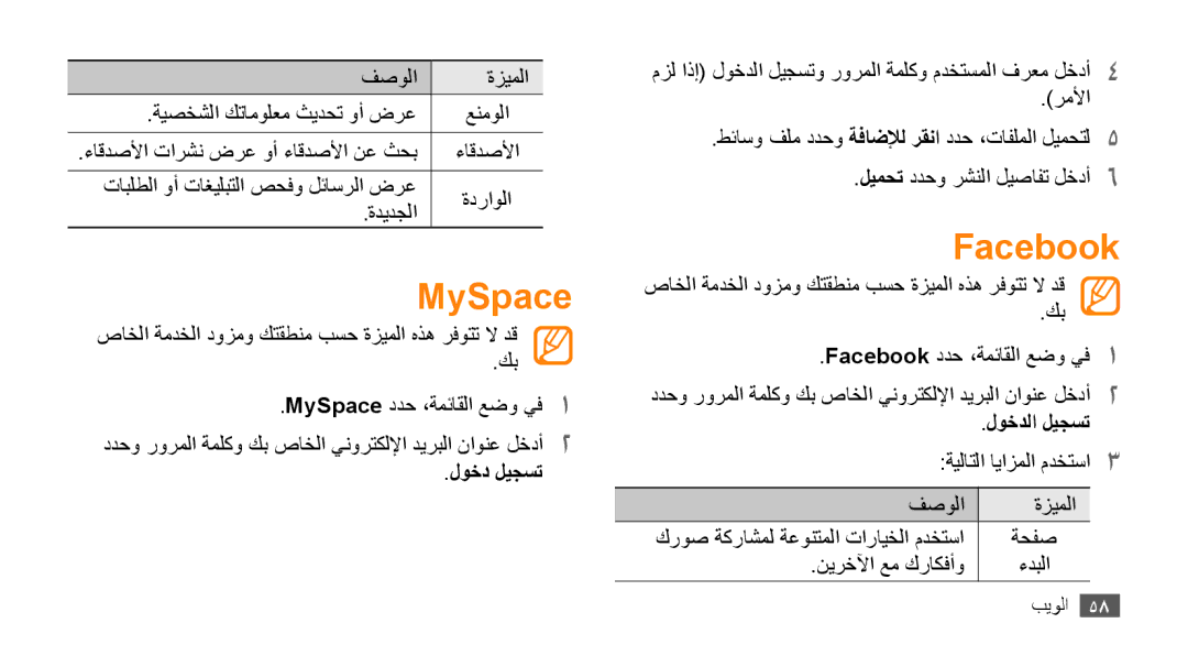 Samsung GT-B7722QKAPAK, GT-B7722QKAAFR, GT-B7722QKATMC, GT-B7722QKAABS manual MySpace, Facebook, لوخد ليجست, لوخدلا ليجست 