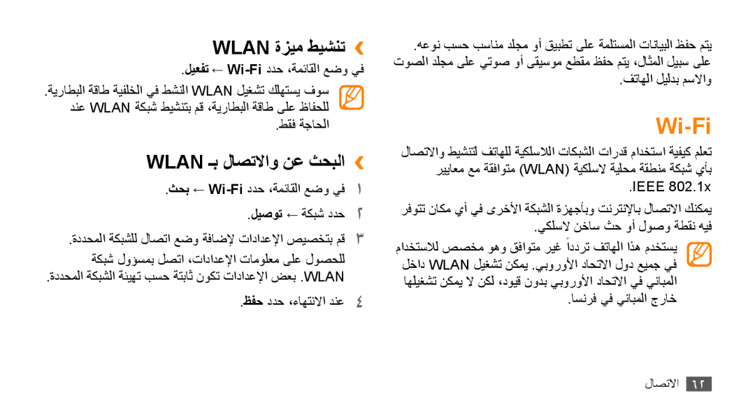 Samsung GT-B7722QKAJED, GT-B7722QKAAFR, GT-B7722QKATMC, GT-B7722QKAABS Wi-Fi, Wlan ةزيم طيشنت››, Wlan ـب لاصتلااو نع ثحبلا›› 