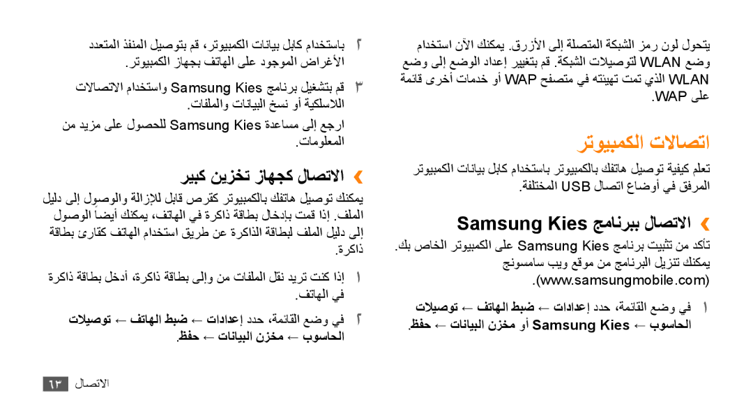 Samsung GT-B7722QKAKSA, GT-B7722QKAAFR manual رتويبمكلا تلااصتا, ريبك نيزخت زاهجك لاصتلاا››, Samsung Kies جمانربب لاصتلاا›› 