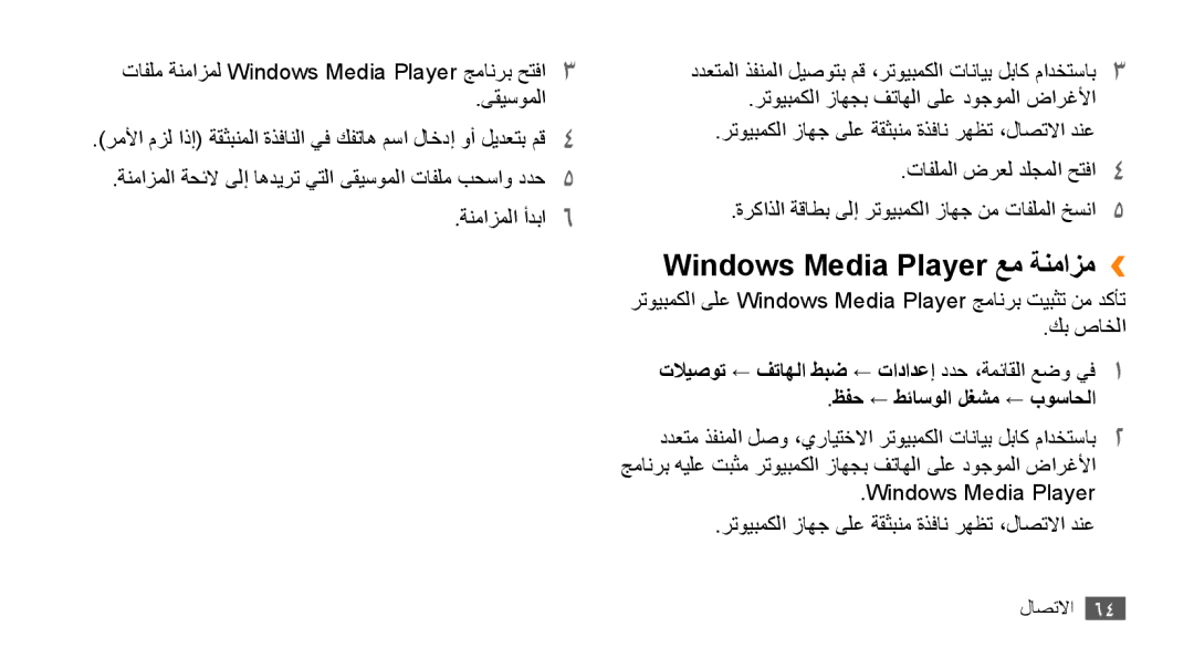 Samsung GT-B7722QKAEGY, GT-B7722QKAAFR, GT-B7722QKATMC, GT-B7722QKAABS, GT-B7722QKAJED manual Windows Media Player عم ةنمازم›› 