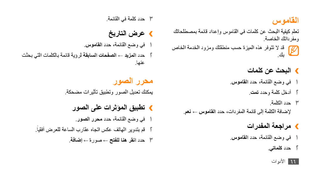 Samsung GT-B7722QKAXSG, GT-B7722QKAAFR, GT-B7722QKATMC, GT-B7722QKAABS, GT-B7722QKAJED, GT-B7722QKAKSA روصلا ررحم, سوماقلا 