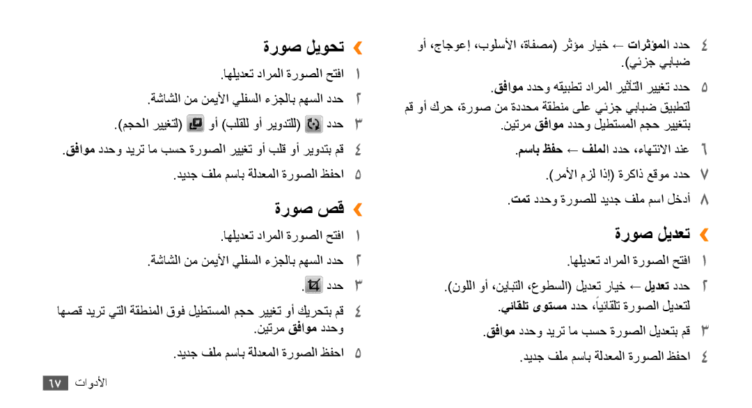 Samsung GT-B7722QKAECT, GT-B7722QKAAFR, GT-B7722QKATMC, GT-B7722QKAABS, GT-B7722QKAJED ةروص ليوحت››, ةروص صق››, ةروص ليدعت›› 