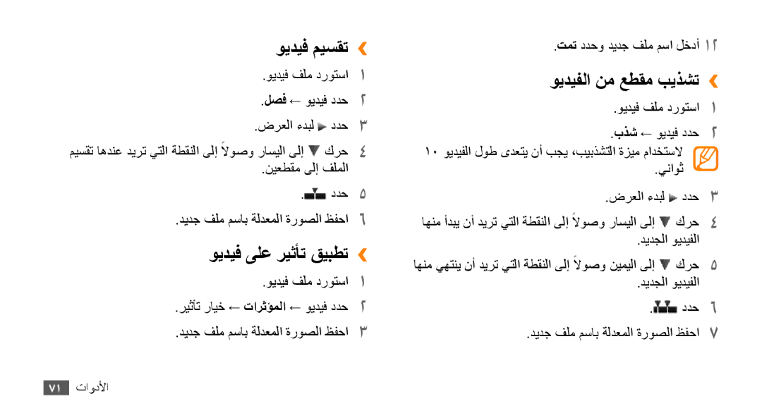 Samsung GT-B7722QKAAFR, GT-B7722QKATMC, GT-B7722QKAABS manual ويديف ميسقت››, ويديف ىلع ريثأت قيبطت››, ويديفلا نم عطقم بيذشت›› 