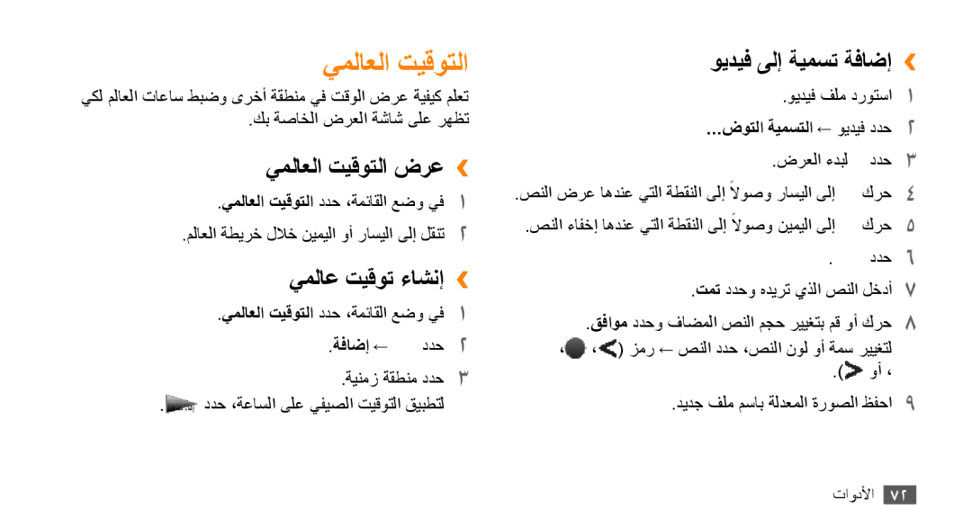 Samsung GT-B7722QKATMC, GT-B7722QKAAFR manual يملاعلا تيقوتلا ضرع››, يملاع تيقوت ءاشنإ››, ويديف ىلإ ةيمست ةفاضإ›› 