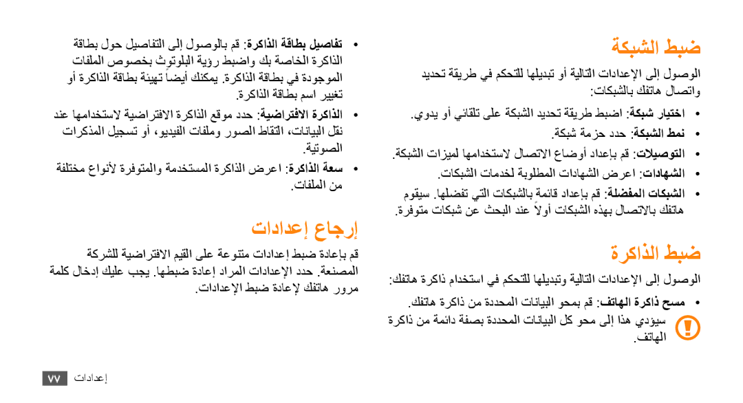 Samsung GT-B7722QKASKZ, GT-B7722QKAAFR, GT-B7722QKATMC, GT-B7722QKAABS, GT-B7722QKAJED تادادعإ عاجرإ, ةكبشلا طبض, ةركاذلا طبض 