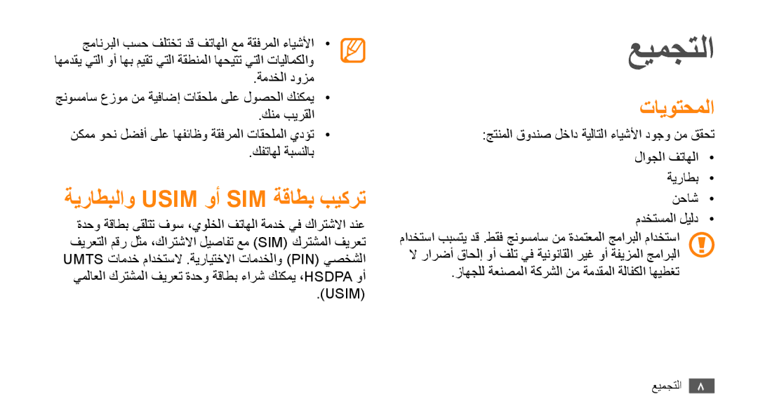 Samsung GT-B7722QKAMID, GT-B7722QKAAFR, GT-B7722QKATMC, GT-B7722QKAABS عيمجتلا, ةيراطبلاو Usim وأ SIM ةقاطب بيكرت, تايوتحملا 