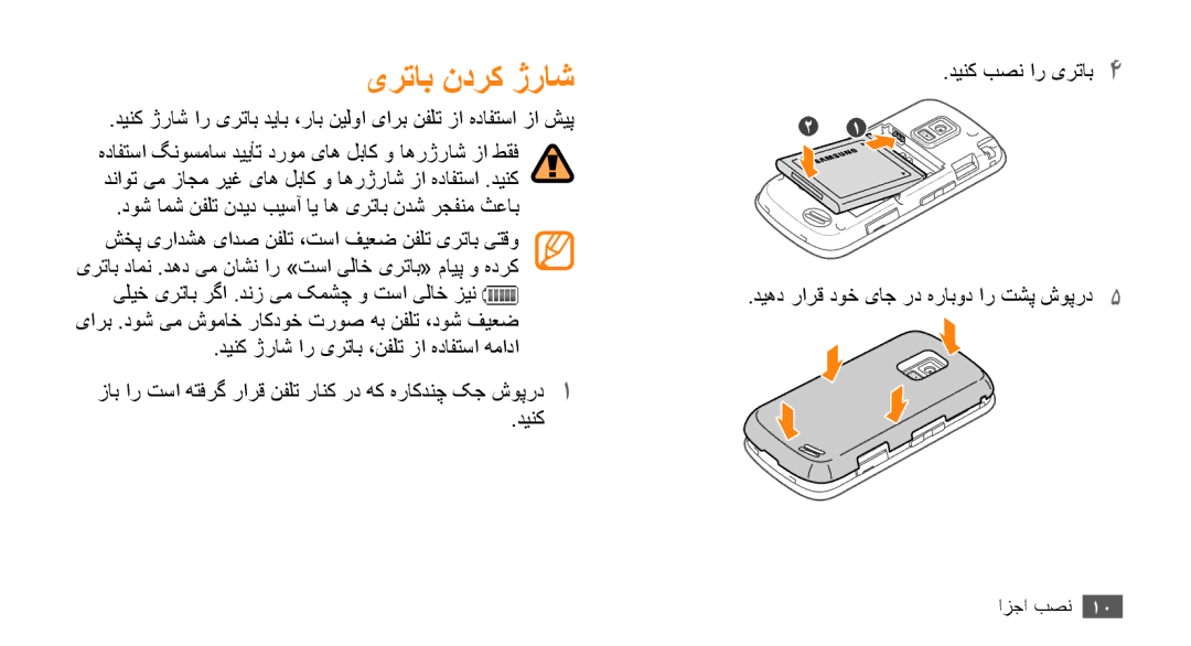 Samsung GT-B7722QKAPAK, GT-B7722QKAAFR, GT-B7722QKATMC, GT-B7722QKAABS, GT-B7722QKAJED, GT-B7722QKAKSA manual یرتاب ندرک ژراش 