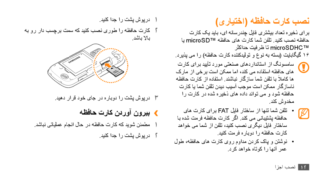 Samsung GT-B7722QKATMC, GT-B7722QKAAFR, GT-B7722QKAABS manual یرایتخا هظفاح تراک بصن, هظفاح تراک ندروآ نوریب››, دنک شودخم 