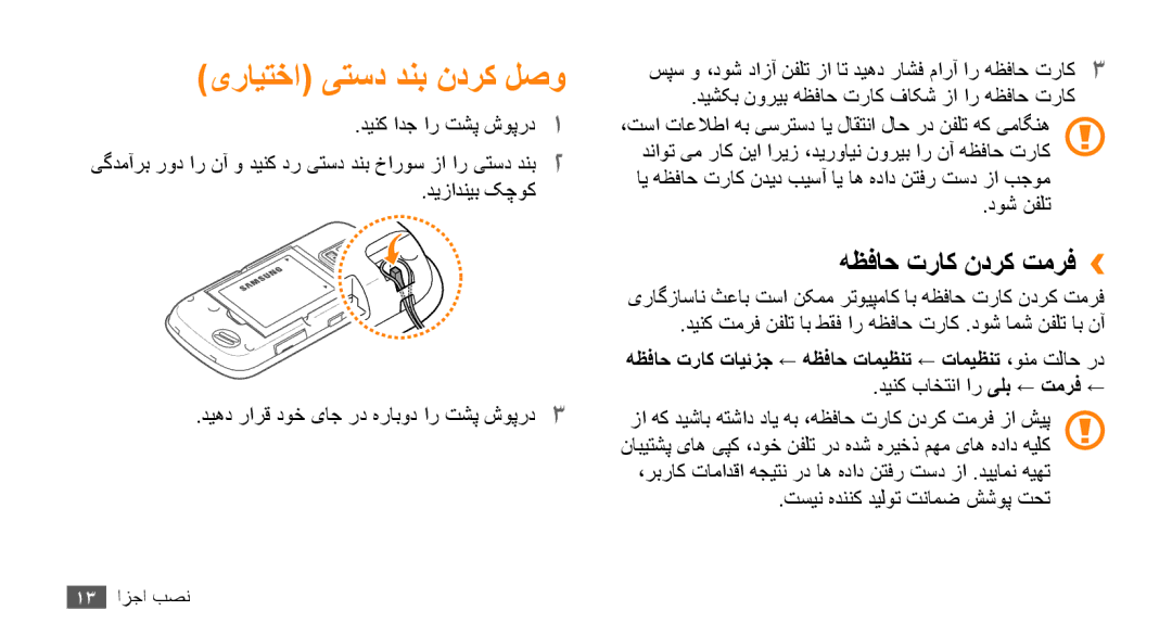 Samsung GT-B7722QKAABS, GT-B7722QKAAFR manual یرایتخا یتسد دنب ندرک لصو, هظفاح تراک ندرک تمرف››, دینک باختنا ار یلب ← تمرف ← 