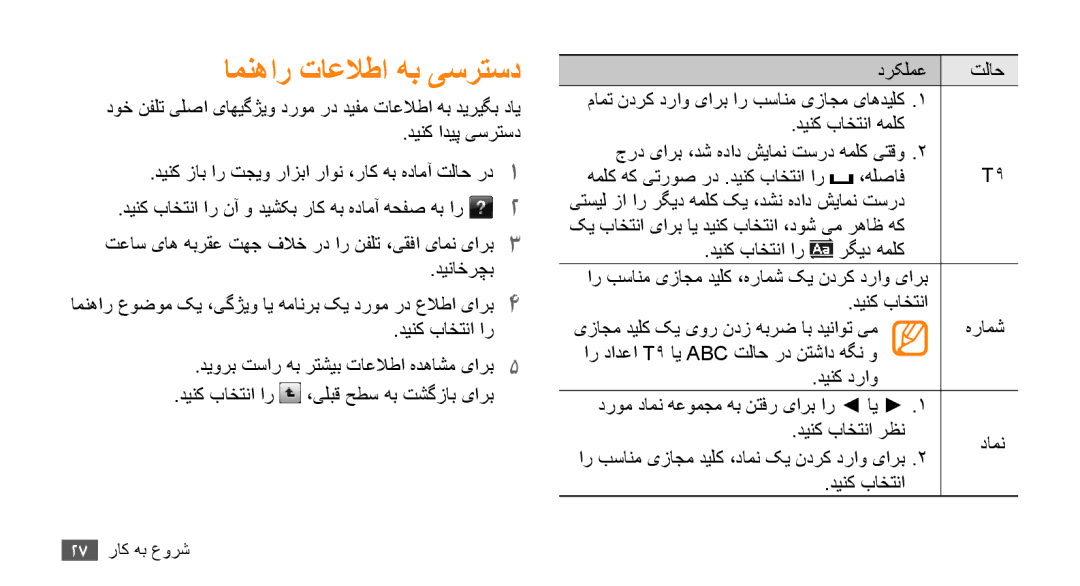 Samsung GT-B7722QKAKSA, GT-B7722QKAAFR, GT-B7722QKATMC, GT-B7722QKAABS, GT-B7722QKAJED manual امنهار تاعلاطا هب یسرتسد, ،هلصاف 