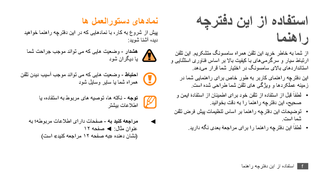 Samsung GT-B7722QKAJED, GT-B7722QKAAFR, GT-B7722QKATMC, GT-B7722QKAABS هچرتفد نیا زا هدافتسا امنهار, اه لمعلاروتسد یاهدامن 