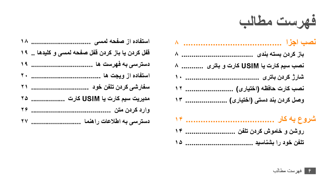 Samsung GT-B7722QKAEGY, GT-B7722QKAAFR, GT-B7722QKATMC, GT-B7722QKAABS manual بلاطم تسرهف, یرتاب و تراک Usim ای تراک میس بصن 