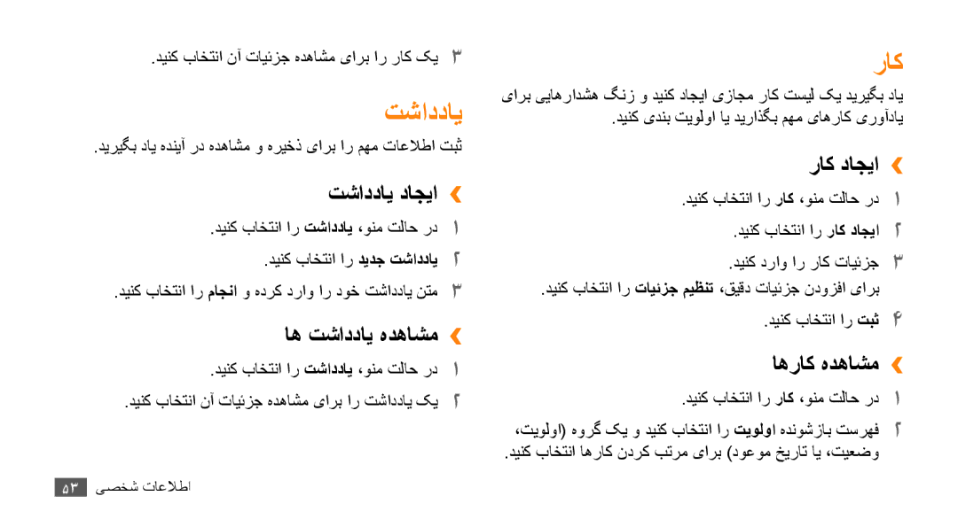 Samsung GT-B7722QKASKZ, GT-B7722QKAAFR, GT-B7722QKATMC, GT-B7722QKAABS, GT-B7722QKAJED, GT-B7722QKAKSA manual تشاددای, راک 