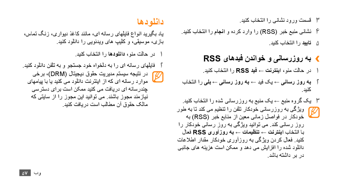 Samsung GT-B7722QKAMMC, GT-B7722QKAAFR, GT-B7722QKATMC manual اهدولناد, Rss یاهدیف ندناوخ و یناسرزور هب››, دشاب هتشاد رب رد 