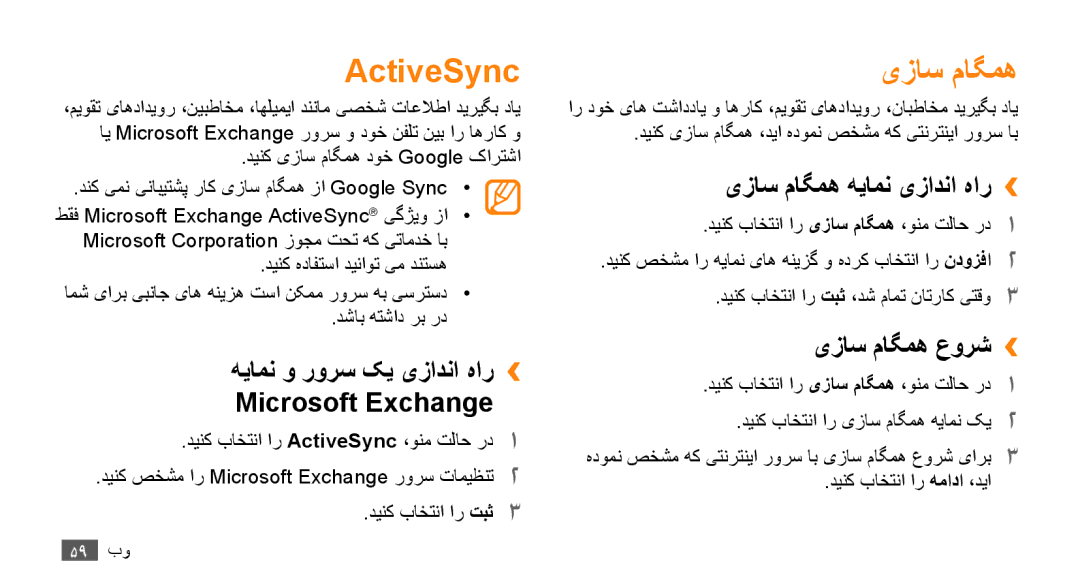 Samsung GT-B7722QKAAFR, GT-B7722QKATMC ActiveSync, هیامن و رورس کی یزادنا هار›› Microsoft Exchange, یزاس ماگمه عورش›› 