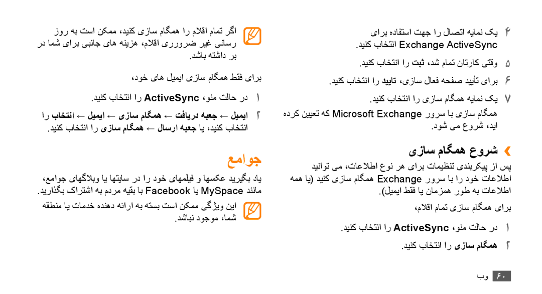 Samsung GT-B7722QKATMC, GT-B7722QKAAFR, GT-B7722QKAABS manual عماوج, دینک باختنا ار یزاس ماگمه ← لاسرا هبعج ای ،دینک باختنا 