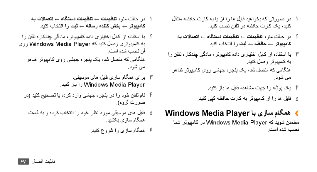 Samsung GT-B7722QKAECT, GT-B7722QKAAFR, GT-B7722QKATMC, GT-B7722QKAABS, GT-B7722QKAJED Windows Media Player اب یزاس ماگمه›› 