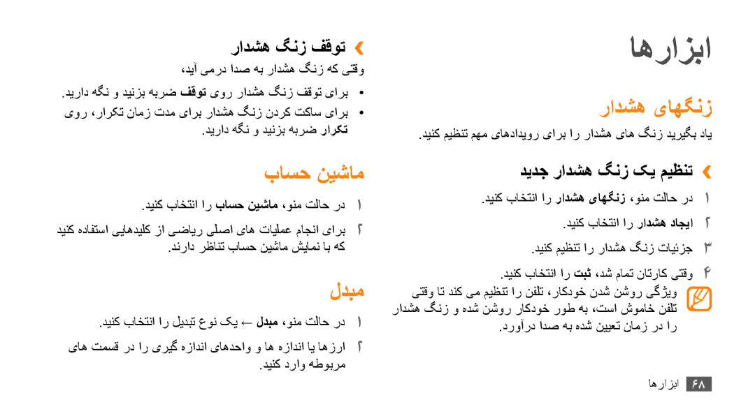 Samsung GT-B7722QKAMID, GT-B7722QKAAFR, GT-B7722QKATMC, GT-B7722QKAABS manual اهرازبا, باسح نيشام, لدبم, رادشه یاهگنز 