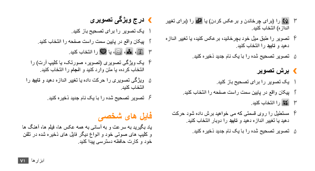 Samsung GT-B7722QKAAFR, GT-B7722QKATMC, GT-B7722QKAABS, GT-B7722QKAJED manual یصخش یاه لیاف, یریوصت یگژیو جرد››, ریوصت شرب›› 