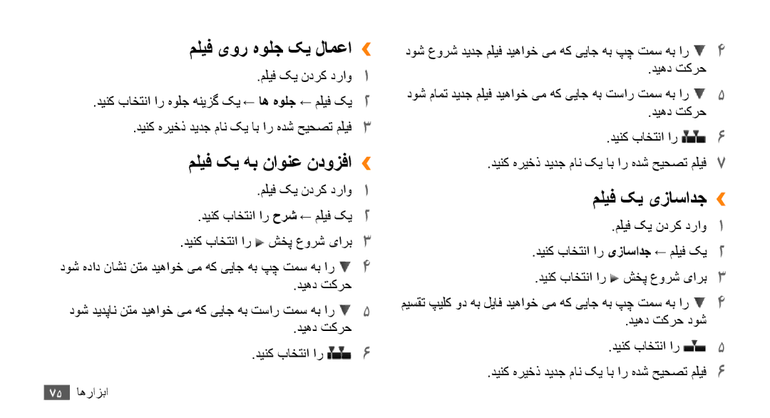 Samsung GT-B7722QKAKSA, GT-B7722QKAAFR manual ملیف یور هولج کی لامعا››, ملیف کی هب ناونع ندوزفا››, ملیف کی یزاسادج›› 