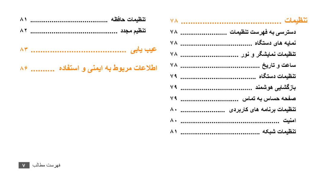 Samsung GT-B7722QKAECT, GT-B7722QKAAFR, GT-B7722QKATMC, GT-B7722QKAABS, GT-B7722QKAJED, GT-B7722QKAKSA manual هظفاح تامیظنت 