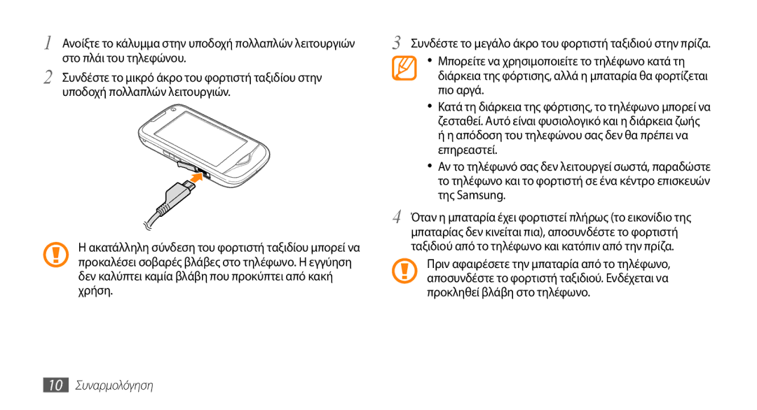 Samsung GT-B7722QKAEUR, GT-B7722QKIEUR manual 10 Συναρμολόγηση 